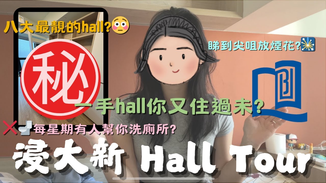 八大最靚的Hall🤩: 浸大新Hall Tour 開箱✨