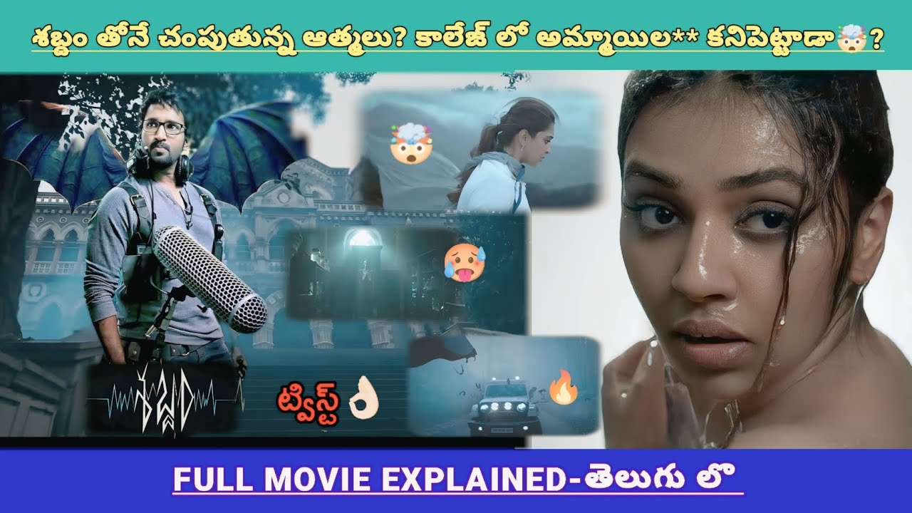 శబ్దం తో చంపుతున్న దెయ్యాలు🥵 వరుస అమ్మాయిల** హత్యలు చివరకి హీరో💥🤯? | Movies Explained Videos Telugu
