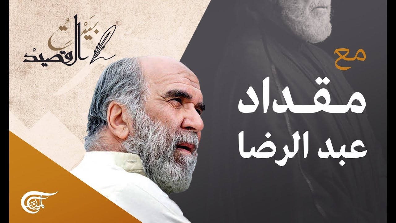 بيت القصيد | مع الممثل والمخرج العراقي مقداد عبد الرضا | 2021-08-14