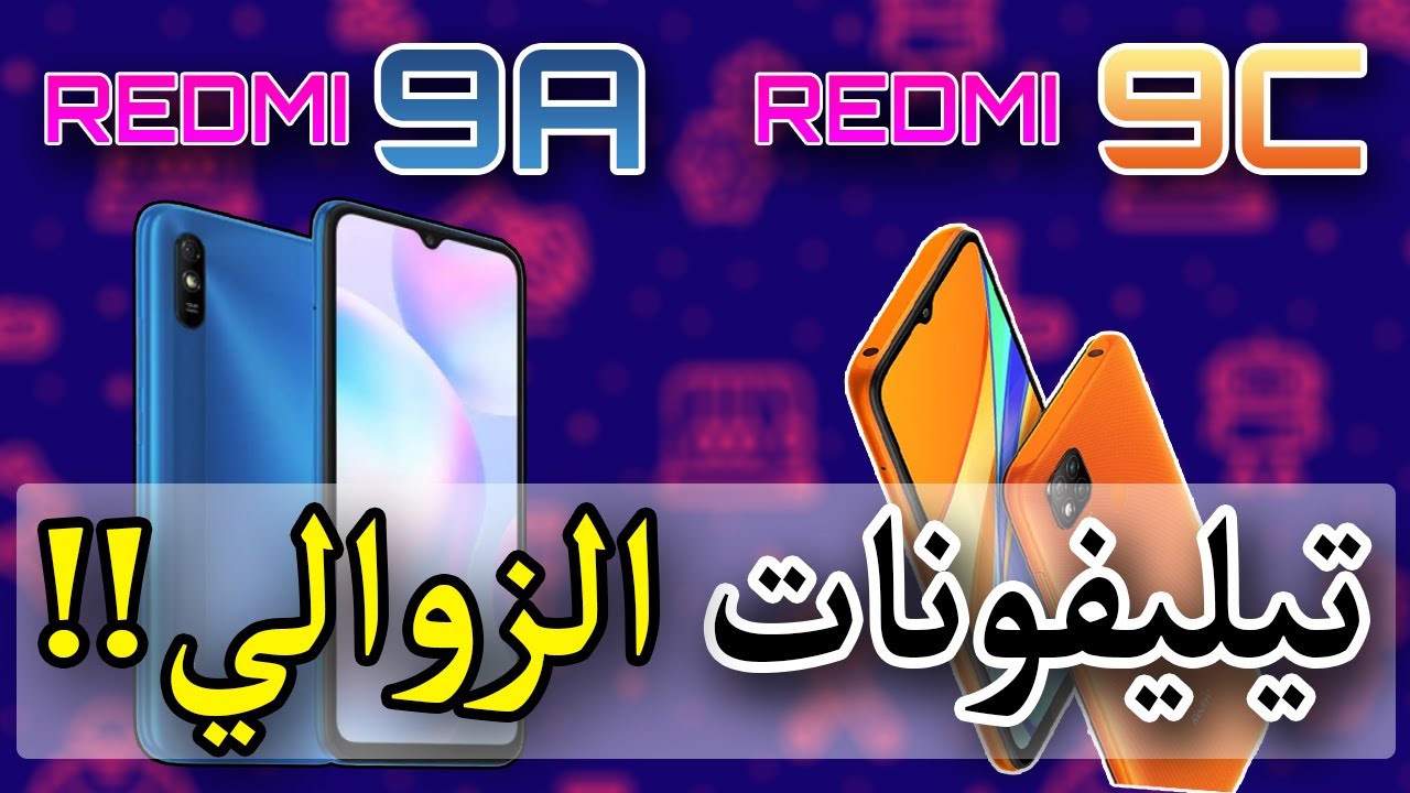 REDMI 9A و REDMI 9C| أقوى هاتفين إقتصاديين في سنة 2020| الأسعار والمواصفات في الجزائر