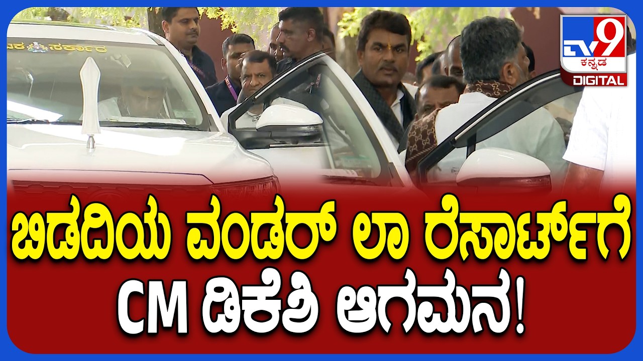 DK Shivakumar in Resort: ಬಿಡದಿಯ ವಂಡರ್ ಲಾ ರೆಸಾರ್ಟ್​ಗೆ ಆಗಮಿಸಿದ ಡಿಕೆಶಿ!|#TV9D