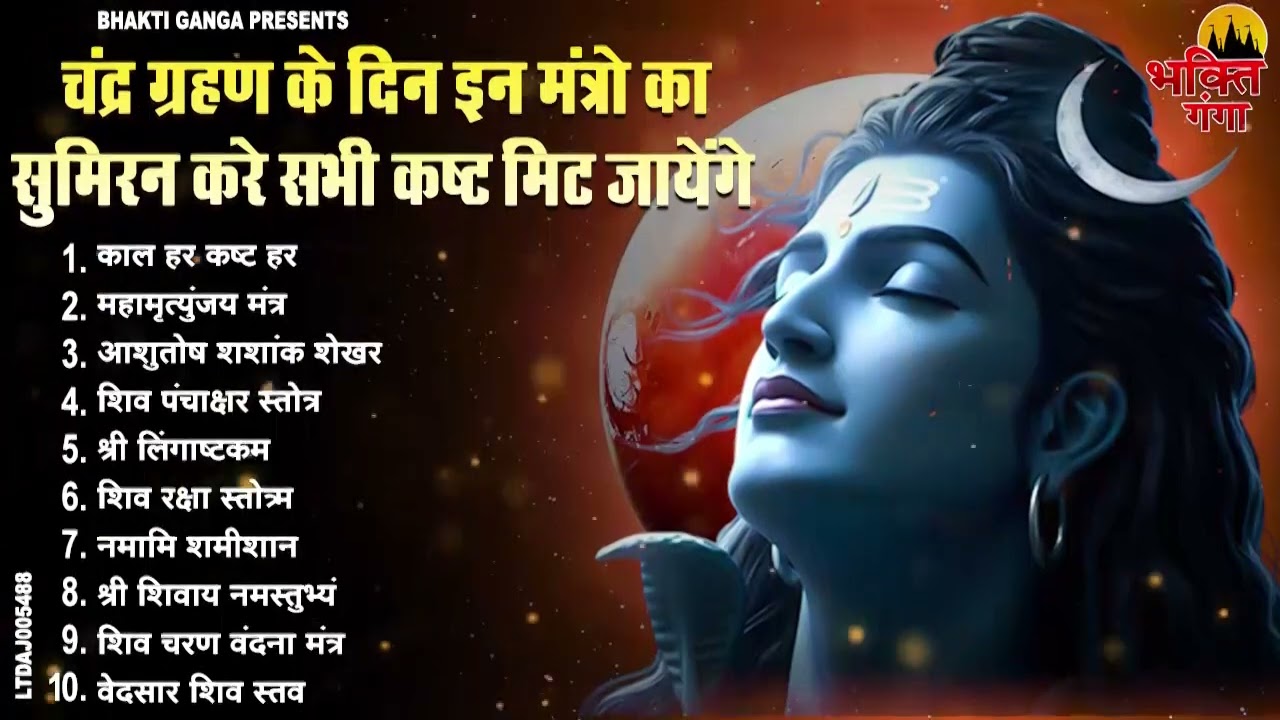 चंद्र ग्रहण भजन | चंद्र ग्रहण का सबसे बड़ा भजन | Chandra Grahan Bhajan |Chandra Grahan Ke Bhajan 2026