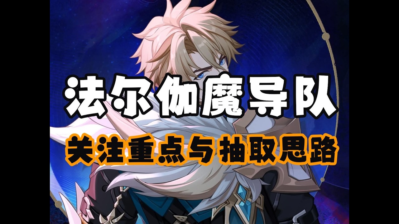 【杂谈】法尔伽魔导队关注重点与抽取思路