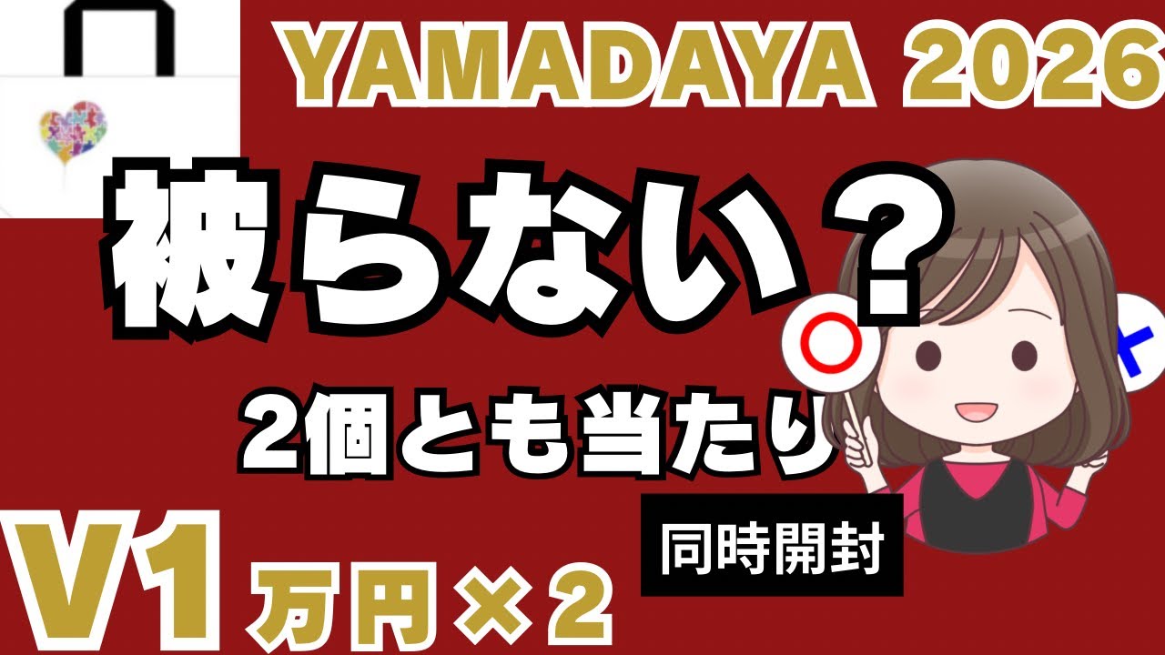 【YAMADAYA 2026福袋⑮】V1万円×2同時開封｜被りなし？2個とも当たり