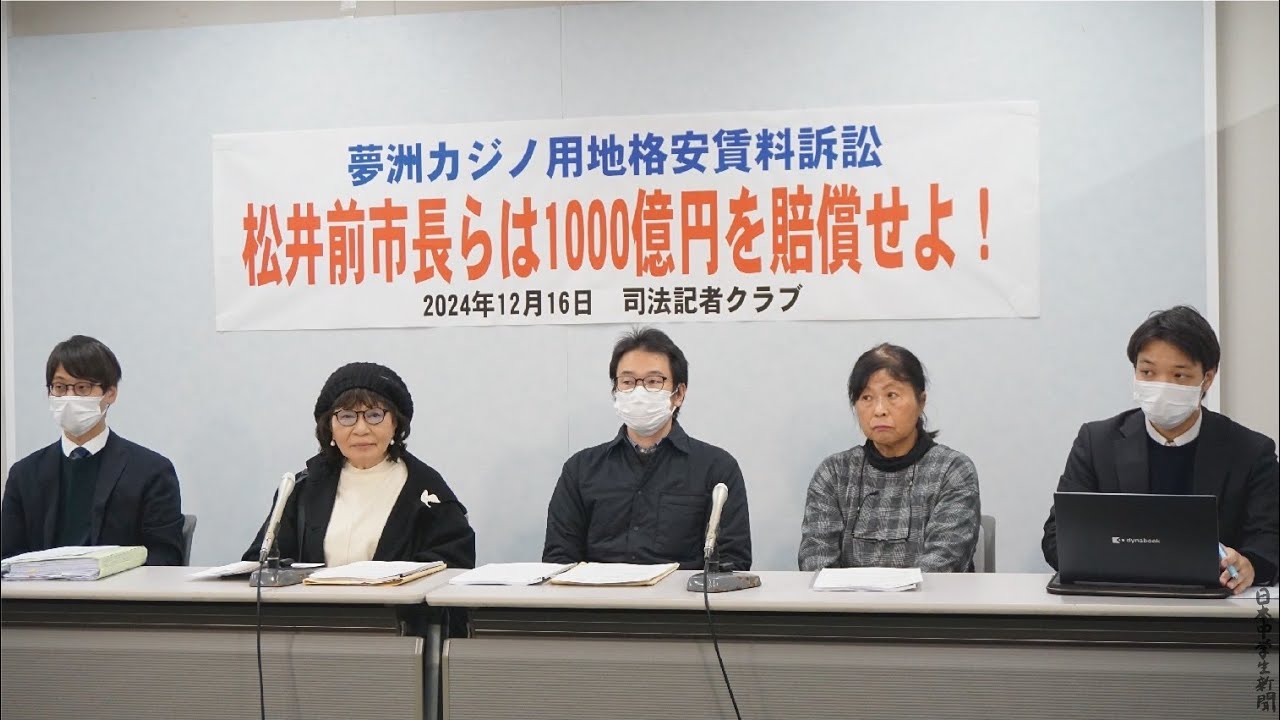 夢洲カジノ地格安賃料訴訟　記者会見