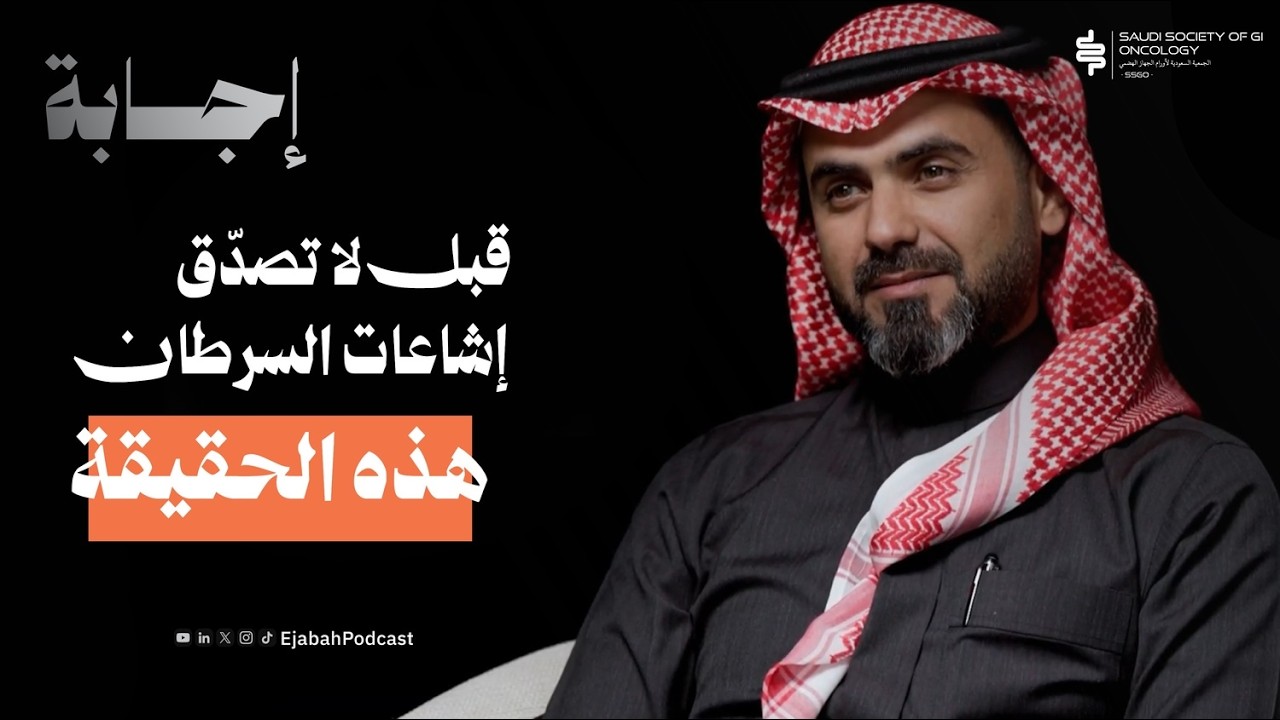 قبل لا تصدّق إشاعات السرطان… هذه الحقيقة بدون تهويل