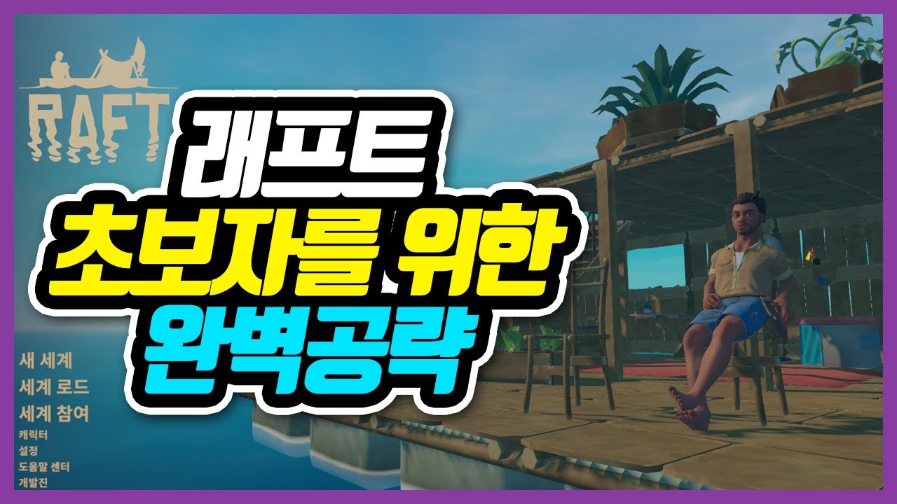 🤿래프트 초반공략 : 입문자부터 고수까지 / 기초부터 차근차근