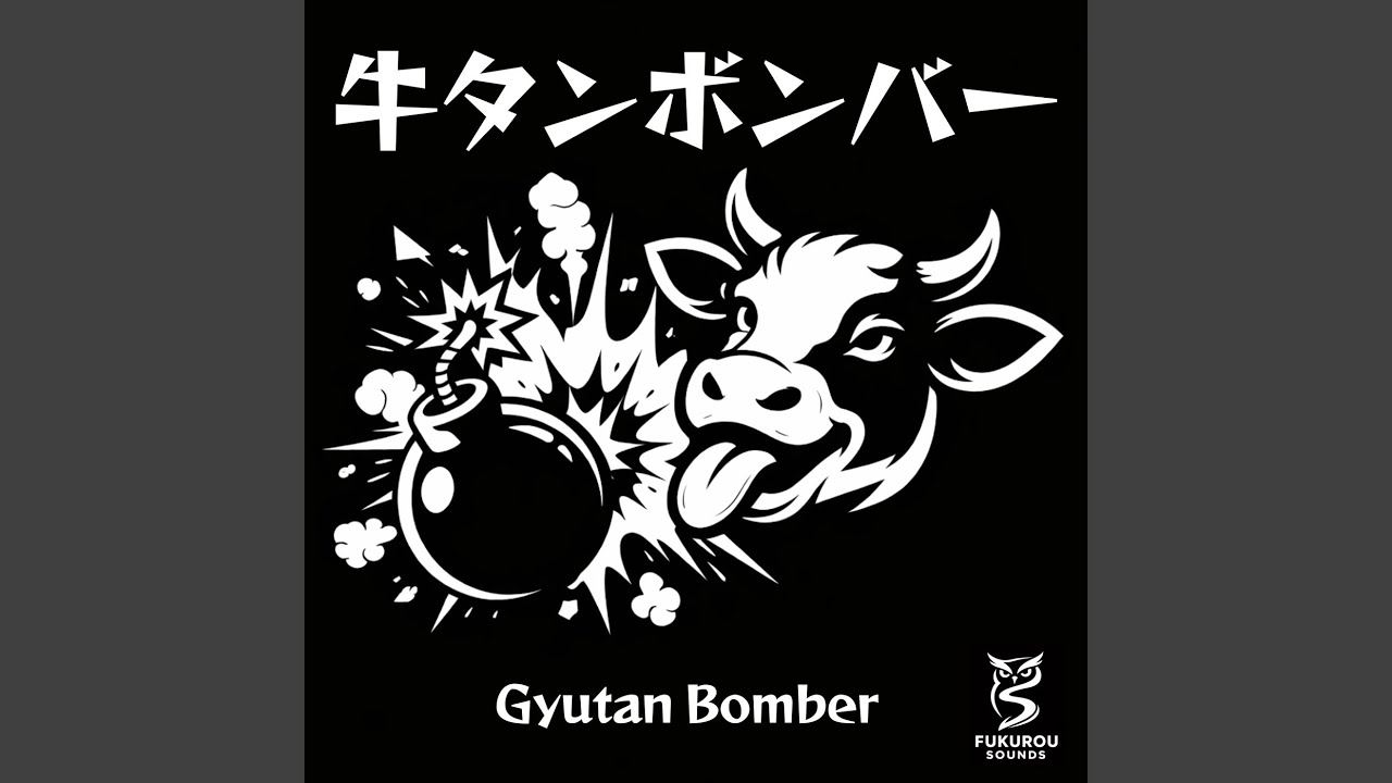牛タンボンバー