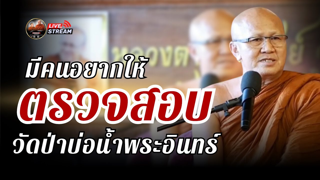 มีคนอยากให้ตรวจสอบ วัดป่าบ่อน้ำพระอินทร์ 13/07/68 #พระสิ้นคิด #หลวงตาสินทรัพย์