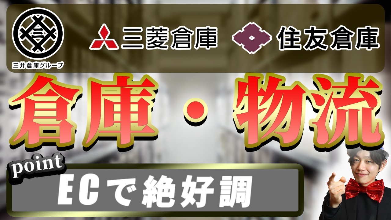 倉庫・物流業界（三菱倉庫、三井倉庫、住友倉庫）の業界研究|名キャリ就活Vol.274