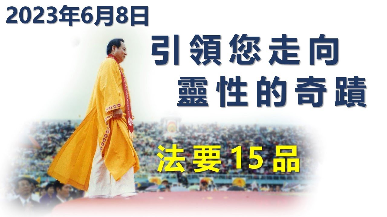 法要 15 品。真正的佛法是讓你可以一世成就的!!