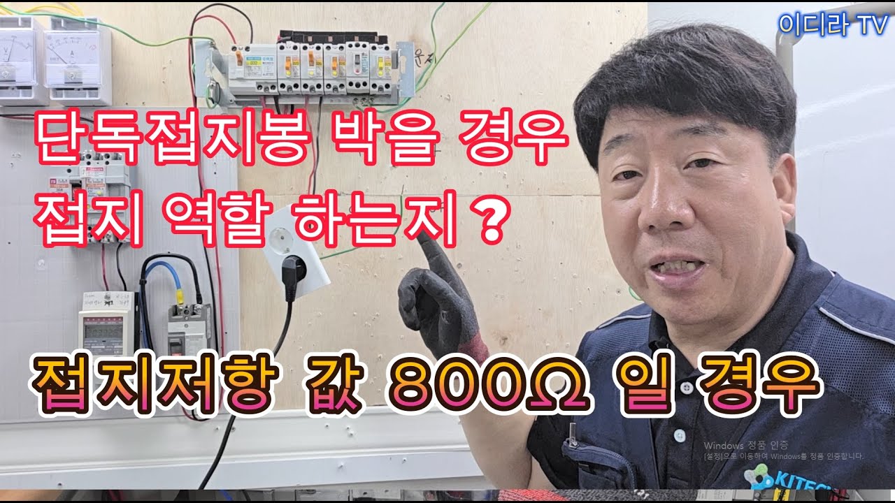 단독 접지봉 박아 접지잡으면 감전예방 가능 한지  #전기실무 #접지공사 #시설관리