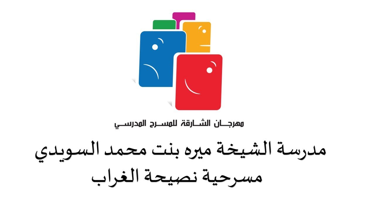مهرجان الشارقة للمسرح المدرسي 10 -  مدرسة الشيخة ميره بنت محمد السويدي  - مسرحية نصيحة الغراب