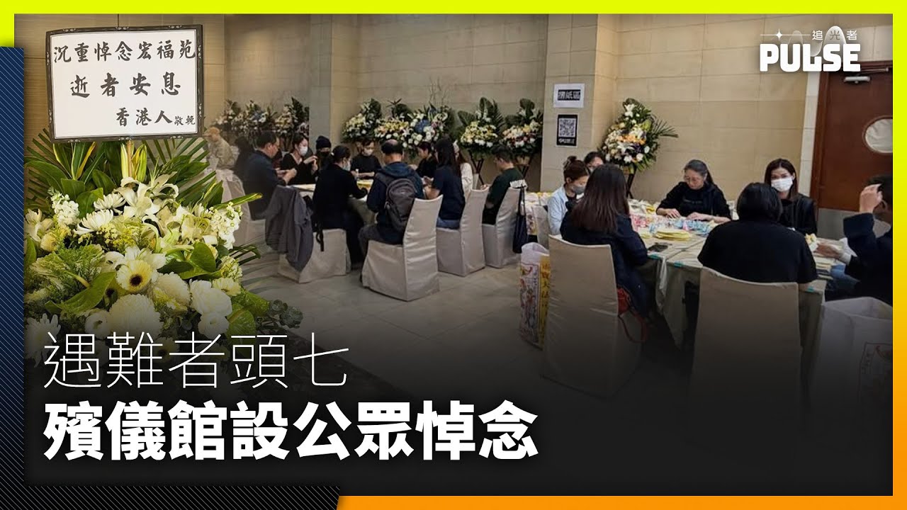 宏福苑大火｜遇難者頭七 殯儀館設公眾悼念活動 從業員：喪禮不會安排「破地獄」跳火盤環節