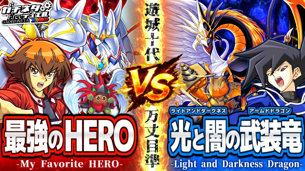 【#遊戯王】20年越しの奇跡。十代vs万丈目！アニメと漫画エースが集結する瞬間…！『HERO』vs『光と闇の竜』【#ガチネタ】
