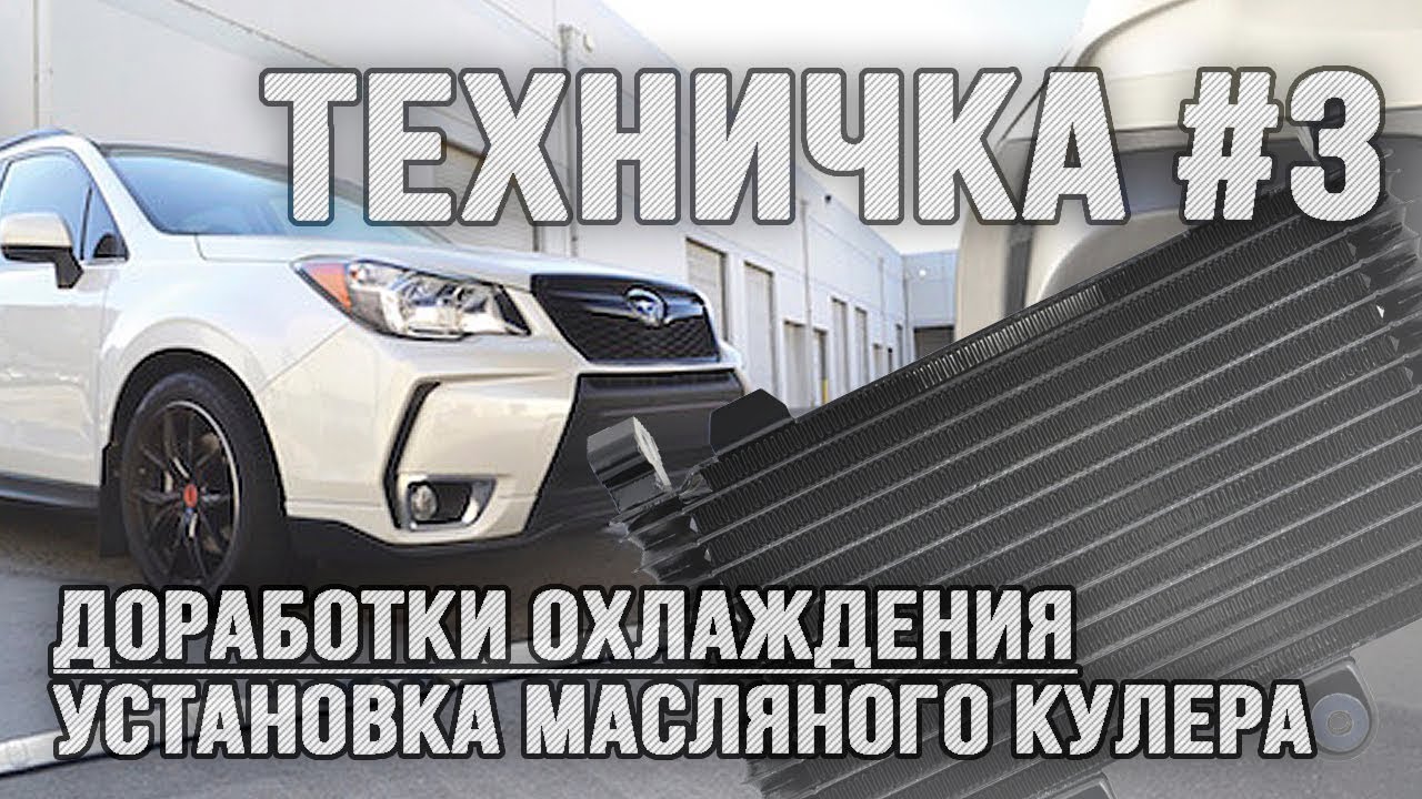 Установка маслокулера на Subaru Forester SJ 2012 модельного ряда с двигателем FB25