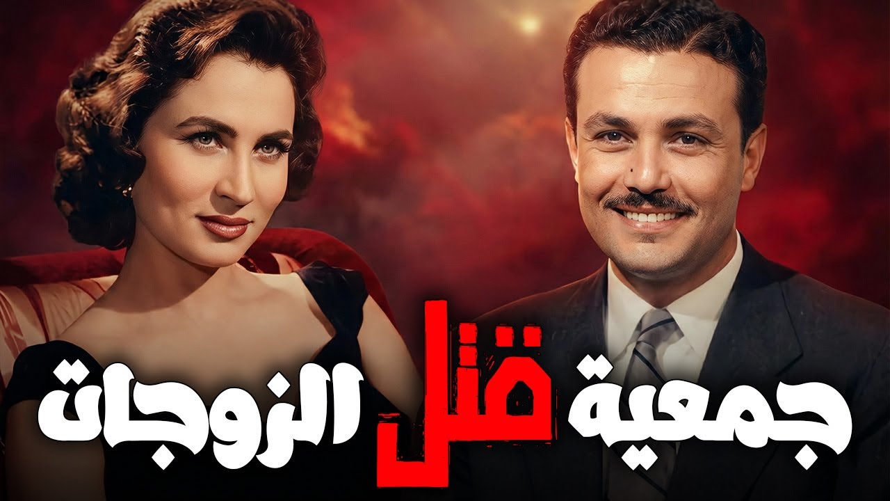 فيلم | جمعية قتل الزوجات | صلاح ذو الفقار - زهرة العلا - حسين رياض - زينات صدقي #افلام_الزمن_الجميل