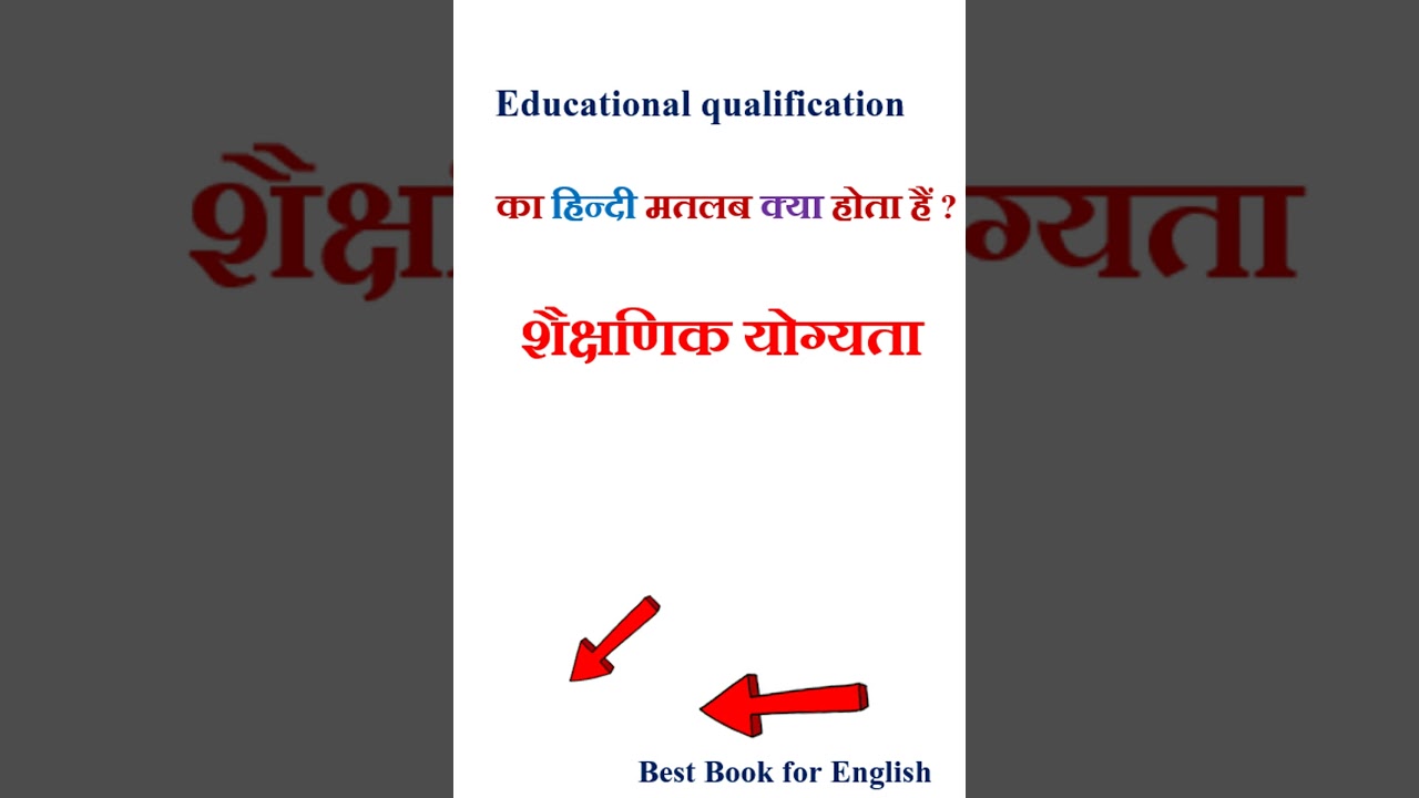 Educational qualification meaning in hindi | Educational qualification ka matlab kya hota hai