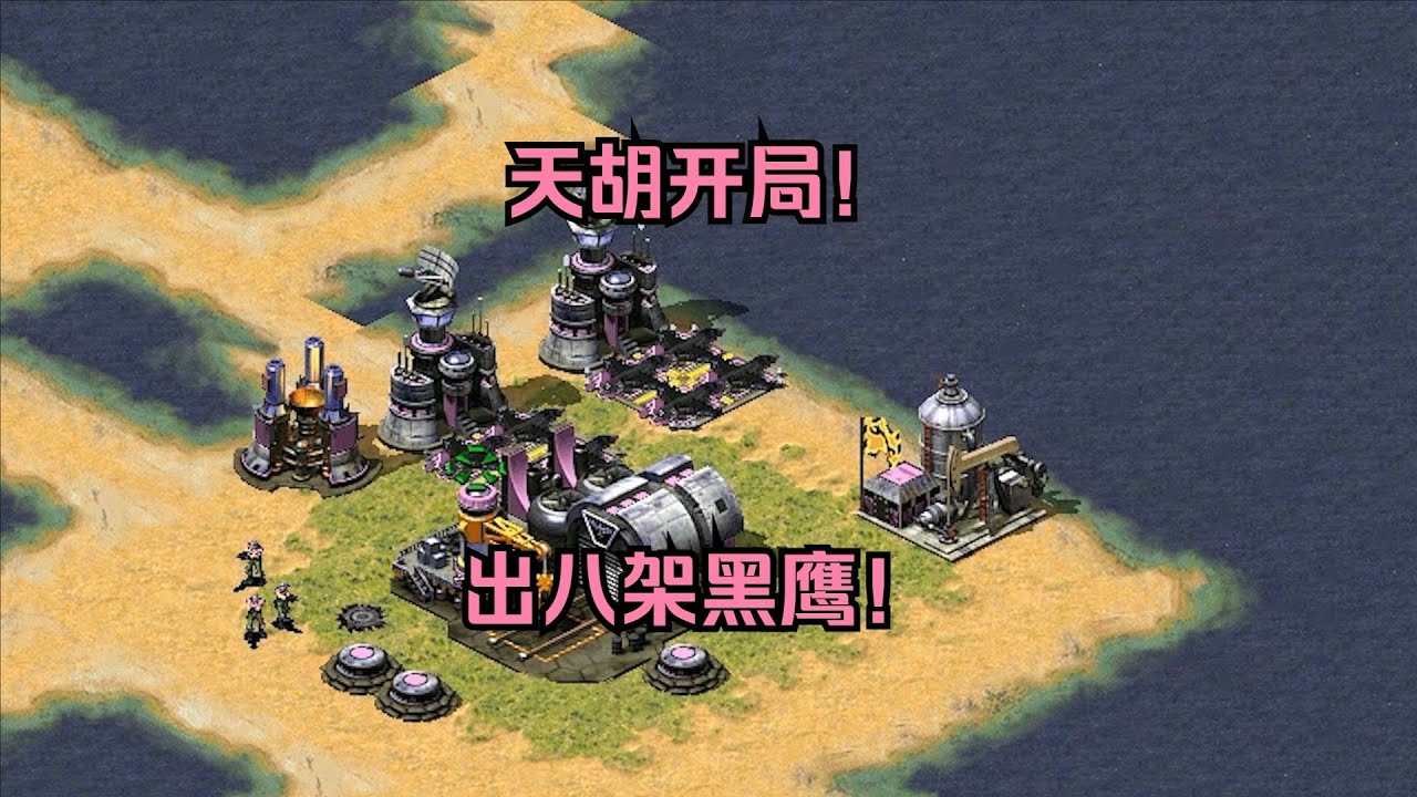 红警天胡开局不能浪费！直接出八架黑鹰，给全场玩家洗头！ #经典游戏 #红警 #红警2 #怀旧游戏 1