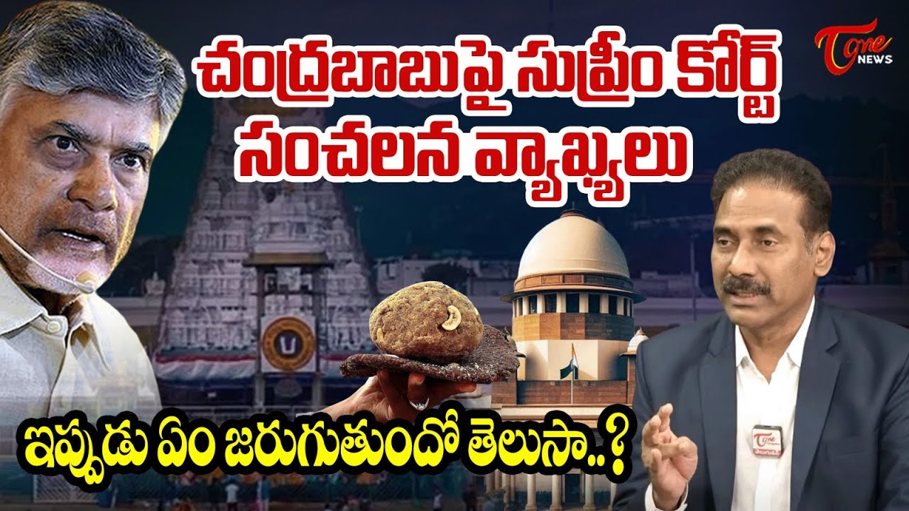 Tirupati laddu controversy : Supreme Court slams CM Chandrababu| kandula Ramesh Analysis | Tone News
