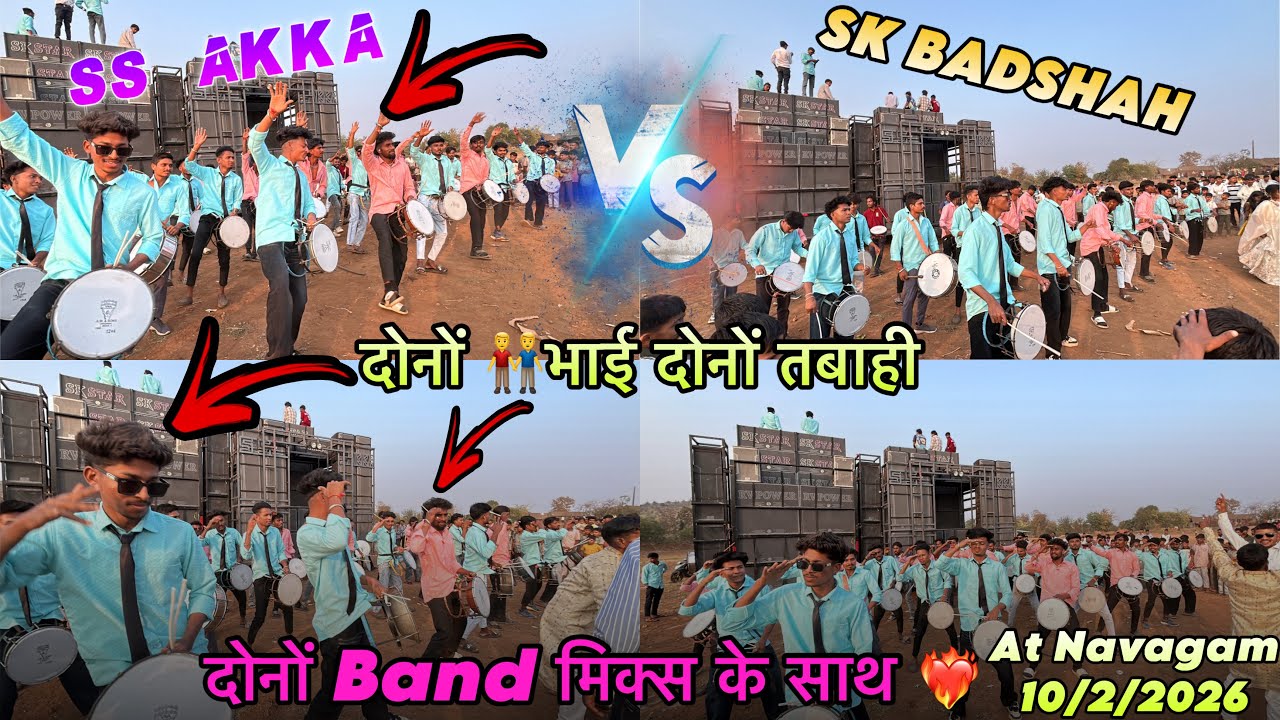 SS AKKA 🆚 SK BADSHAH दोनों Band मिक्स के साथ 👬❤️‍🔥 दोनों भाई दोनों तबाही At Navagam 10/2-2026 