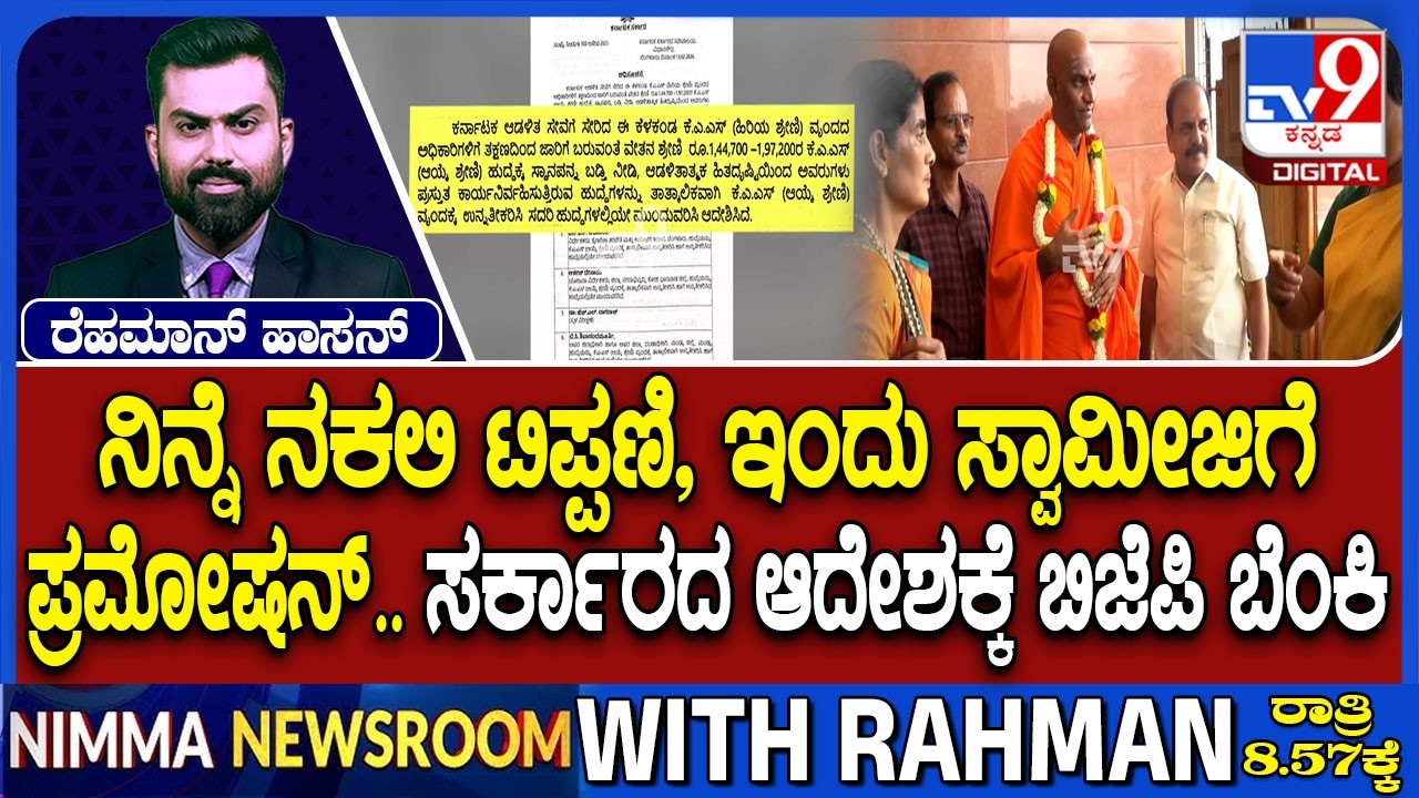 BJP Fumes Against Govt Over Fake CM Letter & Promotion: ನಿನ್ನೆ ನಕಲಿ ಟಿಪ್ಪಣಿ ಇಂದು ಸ್ವಾಮೀಜಿಗೆ ಪ್ರಮೋಷನ್