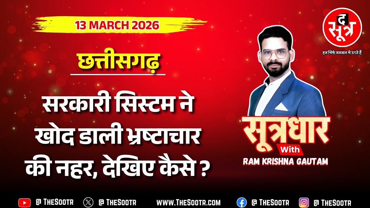 🔴 Sootrdhar Live | सरकारी अधिकारियों ने चहेतों पर कैसे लुटाए करोड़ों, क्या कर रही सरकार ?