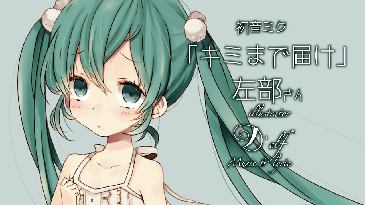 HATSUNE MIKU Append / 初音ミク「キミまで届け」