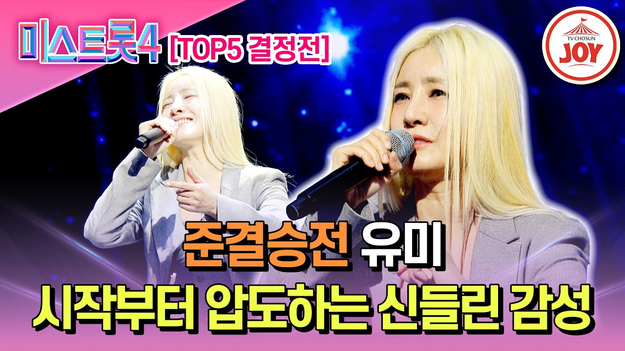 [#미스트롯4/준결승전] 장르 파괴 정통으로 등극한 발라더 TOP5 결정전 유미의 '잃어버린 30년'♬ #TV조선조이 #TVCHOSUNJOY (TV CHOSUN 260226 방송)