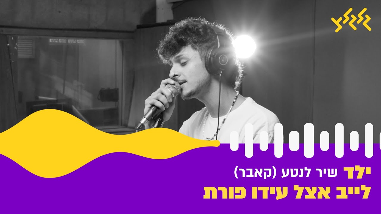 ילד - שיר לנטע (חי באולפן גלגלצ)