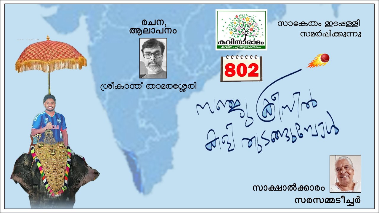 സഞ്ജു ക്രീസിൽ കളി തുടങ്ങുമ്പോൾ കവിത | ശ്രീകാന്ത് താമരശ്ശേരി | Sanju Samson | Sreekanth Thamarasseri