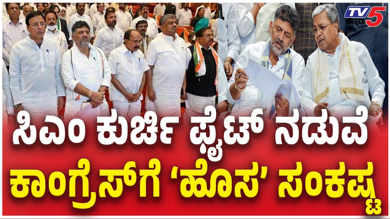 30 new MLAs Demand Cabinet Reshuffle | ಸಿಎಂ ಕುರ್ಚಿ ಫೈಟ್​ ನಡುವೆ ಕಾಂಗ್ರೆಸ್​ಗೆ ‘ಹೊಸ’ ಸಂಕಷ್ಟ | Surjewala