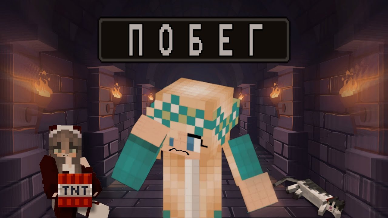 СБЕЖАЛИ ОТ БАБ В МАЙНКРАФТЕ