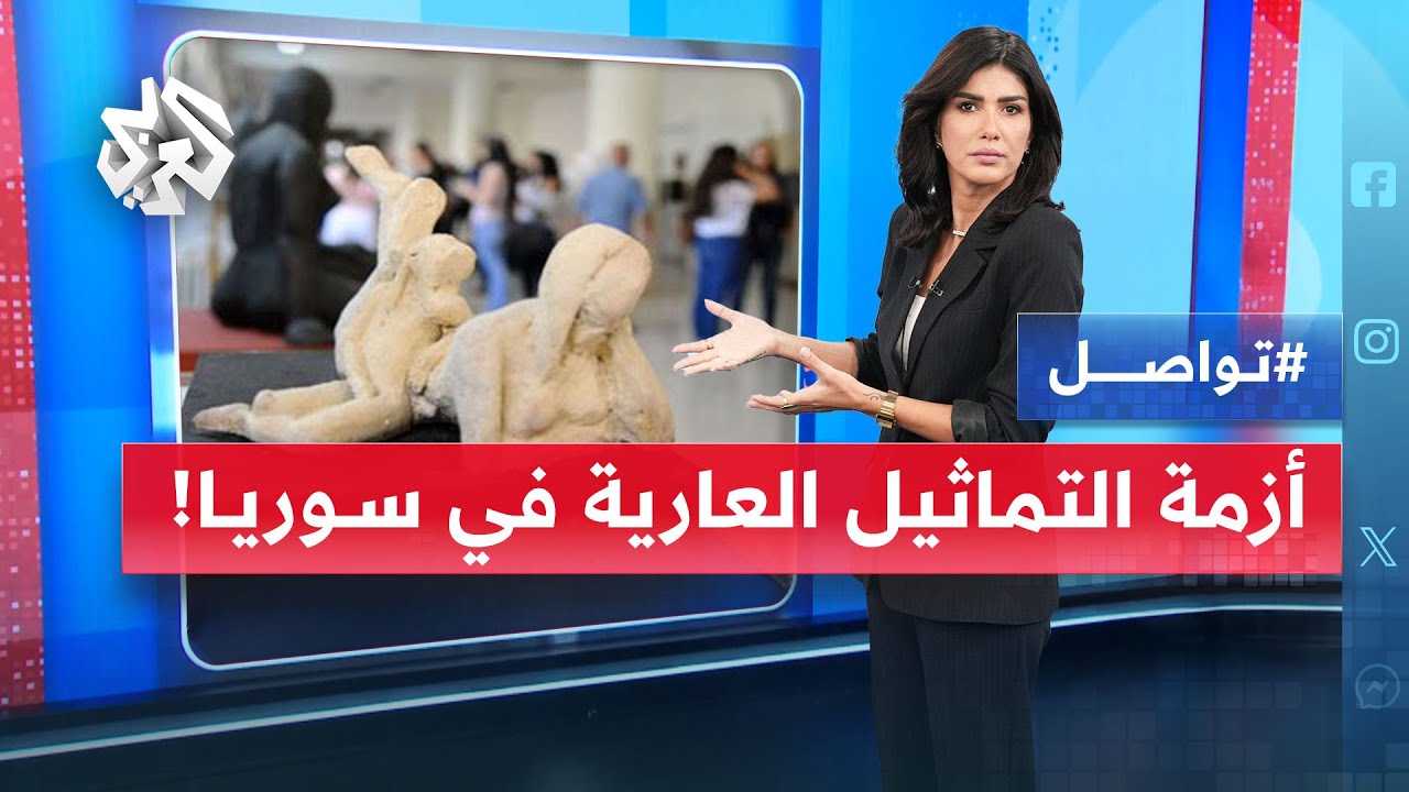 التماثيل العارية ممنوعة في كلية الفنون السورية.. ما التفاصيل؟  | تواصل