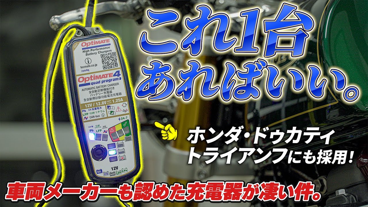 ホンダやドゥカティ、トライアンフに認められたバイク用充電器『オプティメイト4』が凄い件！！