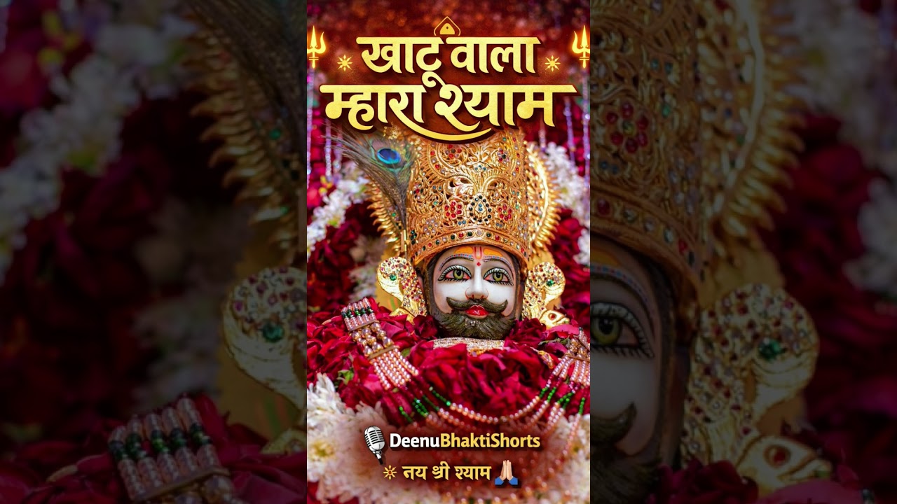 🔱 खाटू वाला म्हारा श्याम | New Haryanvi Shyam Bhajan 2026 | #shyam#song #bhajan #haryanvisong #love 