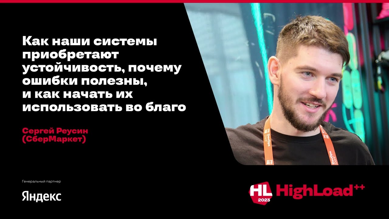 Как наши системы приобретают устойчивость, почему ошибки полезны / Сергей Реусин (СберМаркет)