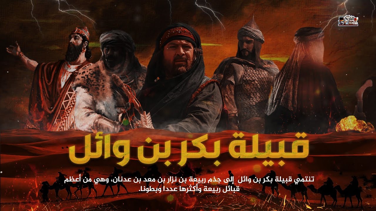 تاريخ قبيلة بني بكر بن وائل من أين اتوا ومن هم فرسانهم !؟