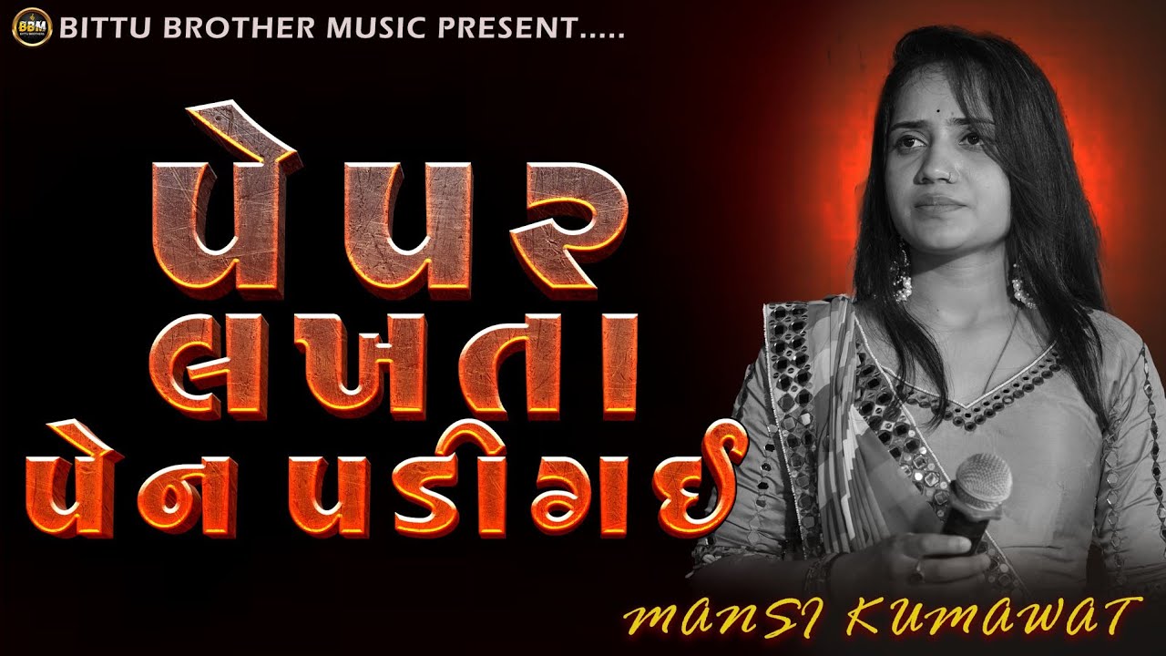 MANSI KUMAWAT | પેપર લખતા પેન પડી ગઈ | PEPAR LAKHTA PEN PADI HAI || MANSI KUMAWAT LIVE PROGRAM