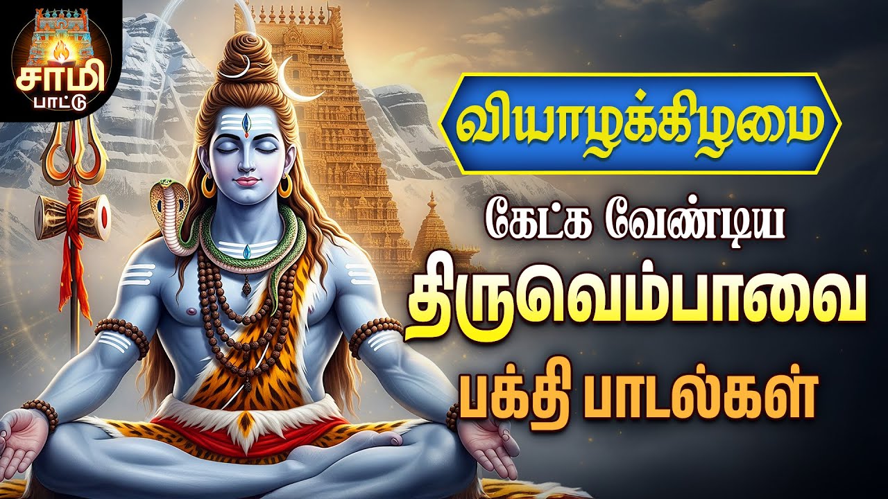 Monday A Beautiful Morning Song to Play Every Day in Margazhi | Non Stop Sami Pattu