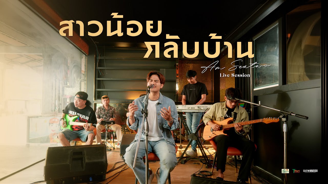 สาวน้อยกลับบ้าน - Am seatwo (Live session cover) Original : อ้อย กะท้อน