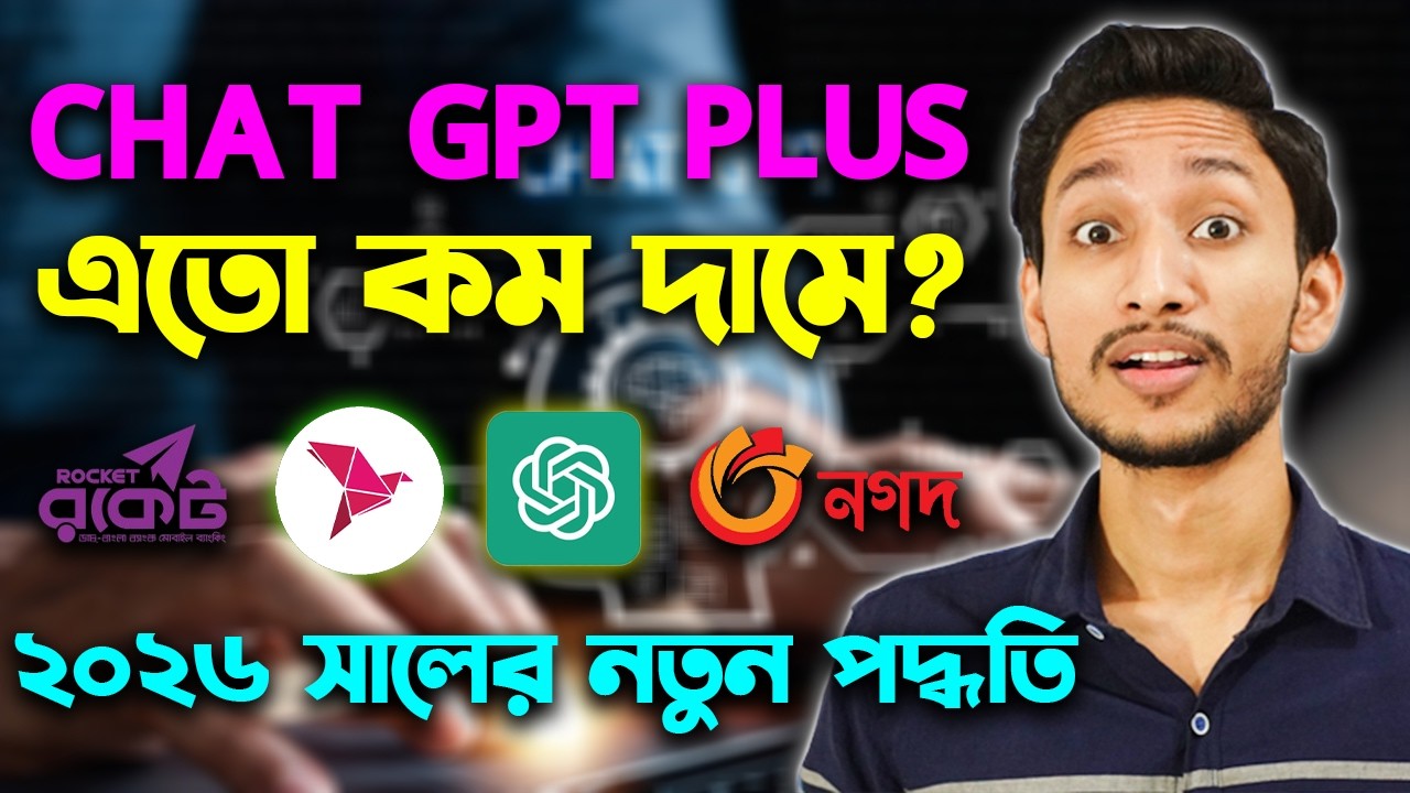 Chat GPT Plus Buy BD | বিকাশের মাধ্যমে Chat GPT Premium Subscription কিভাবে কিনবো? Bkash