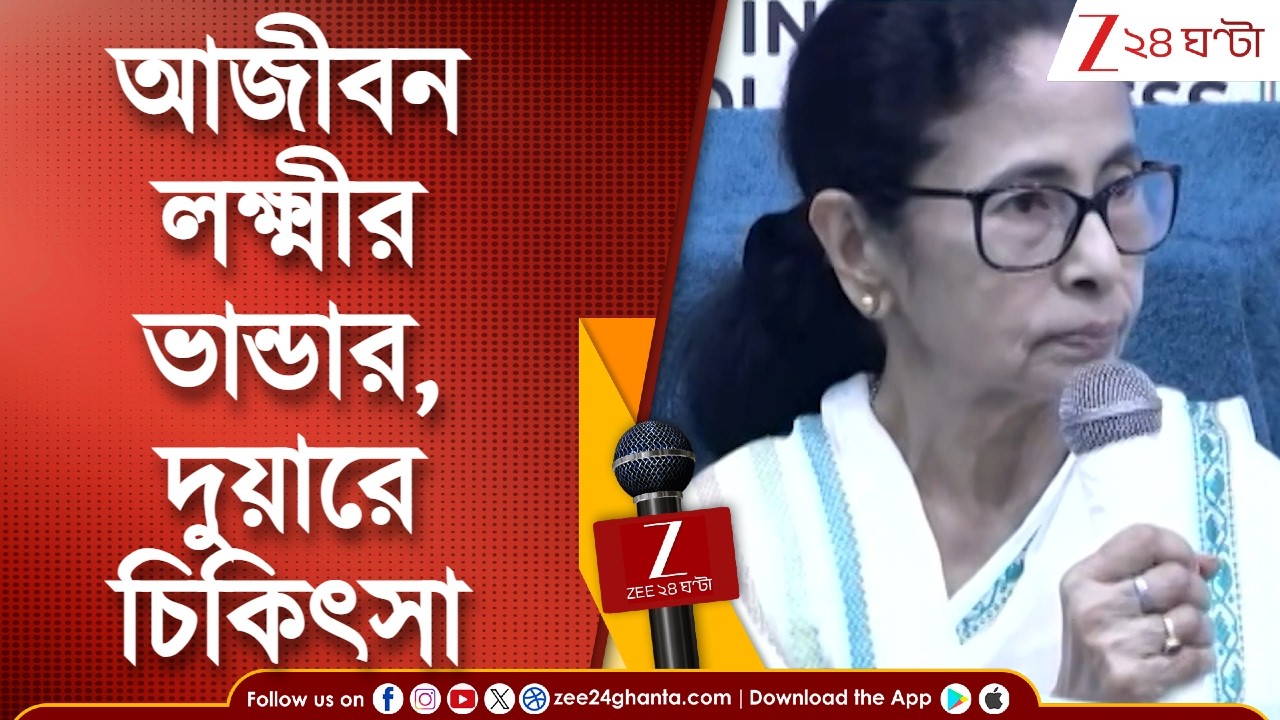 TMC Manifesto | এবার দুয়ারে চিকিৎসা, আজীবন লক্ষ্মীর ভান্ডার, তৃণমূলের ইস্তাহারে দিদির '১০ প্রতিজ্ঞা'
