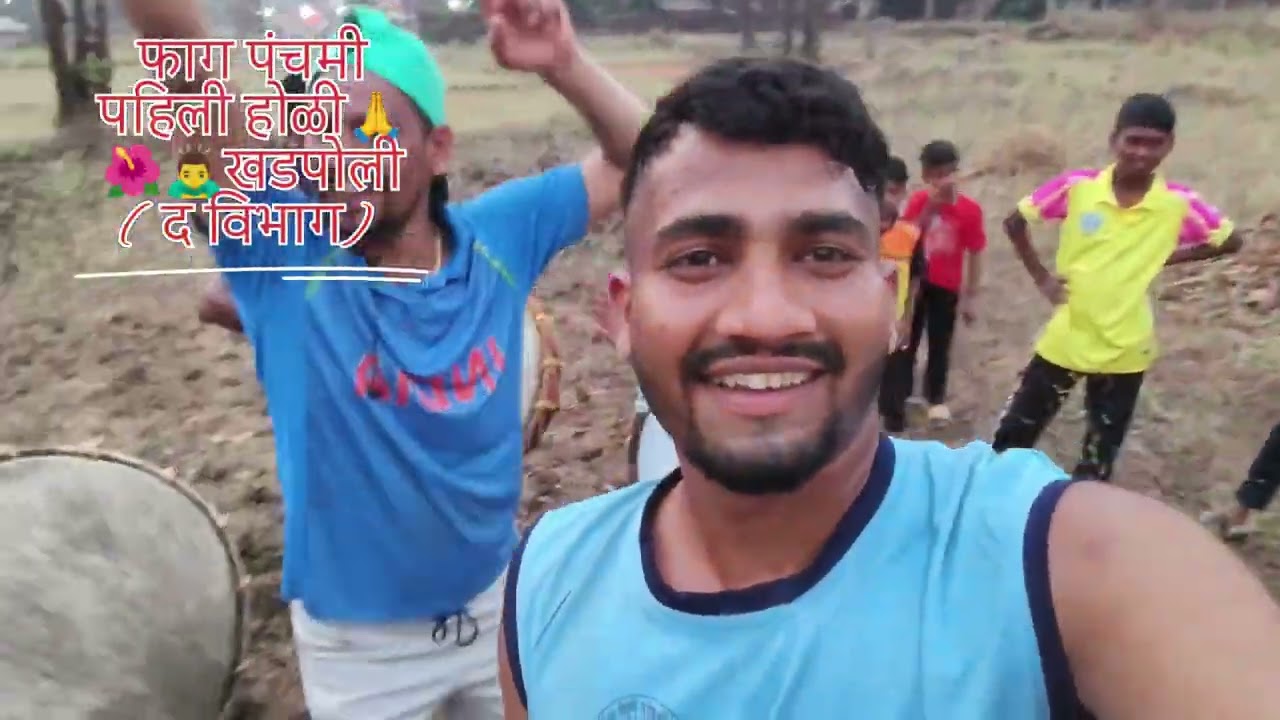 चिपळूण ( खडपोली द .विभाग ) फाग पंचमी पहिली होळी🙇‍♂️ 🌺🙏