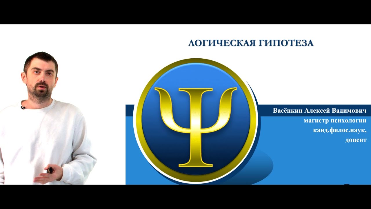 7 Логическая гипотеза