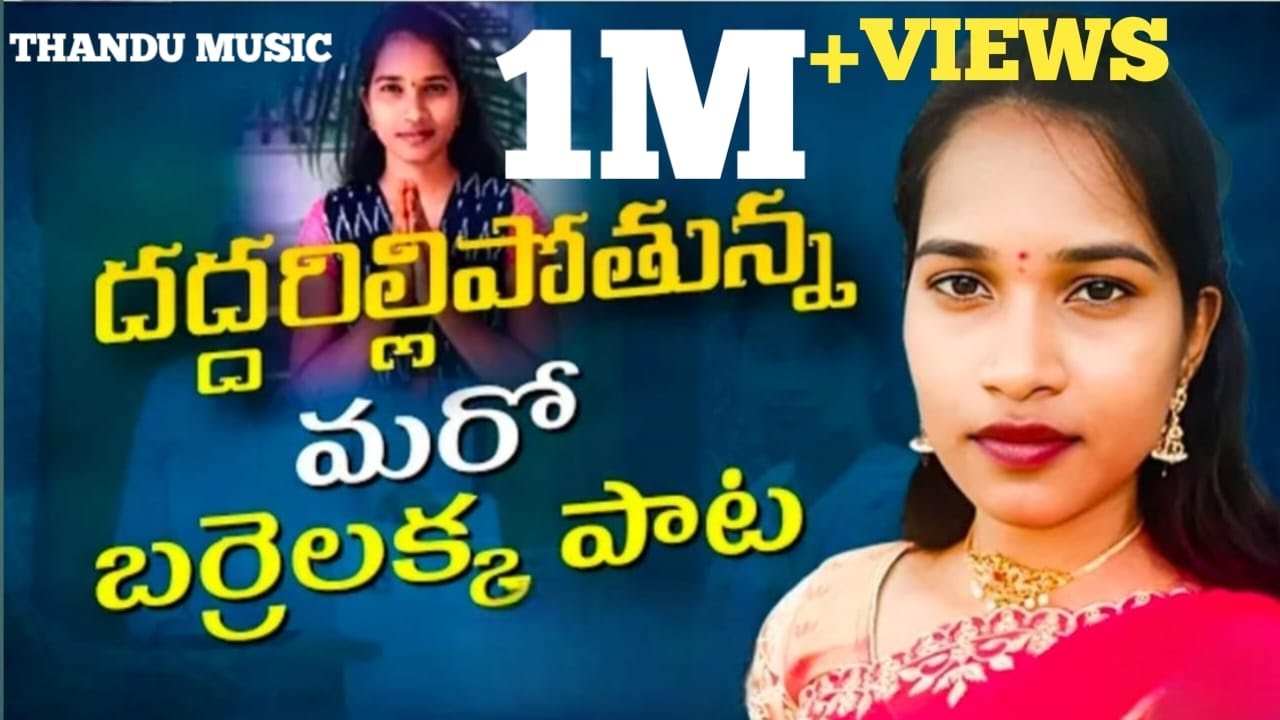 ఊపందుకున్న కొత్త సాంగ్ రికార్డు బ్రేక్ #revanthreddy #revanthreddynewsong #singerjhansi