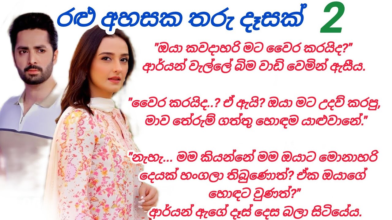 ඔයා කවදාහරි මට වෛර කරයිද | 2 දිගහැරුම | රළු ahasaka tharu දෑසක් 