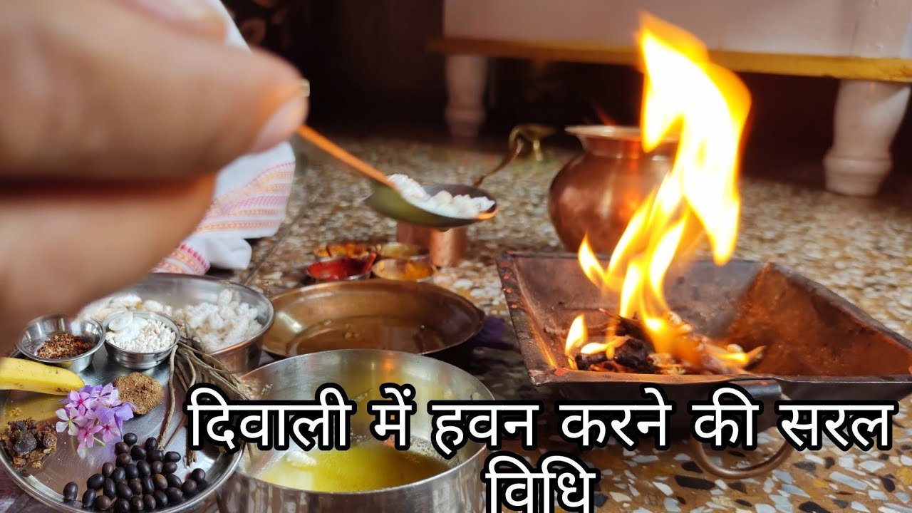 दिवाली पूजा में हवन कैसे करें || Lakshmi havan