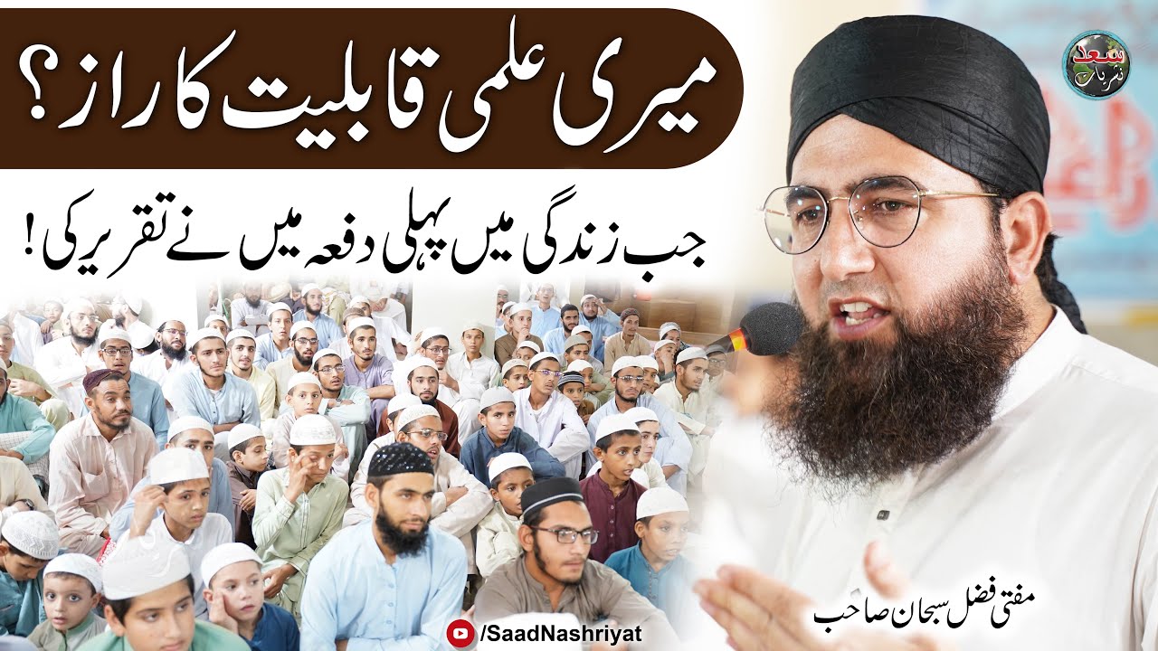 Jab Pehli Dafa Taqreer Ki | Mufti Fazal Subhan | جب زندگی میں پہلی دفعہ تقریر کی