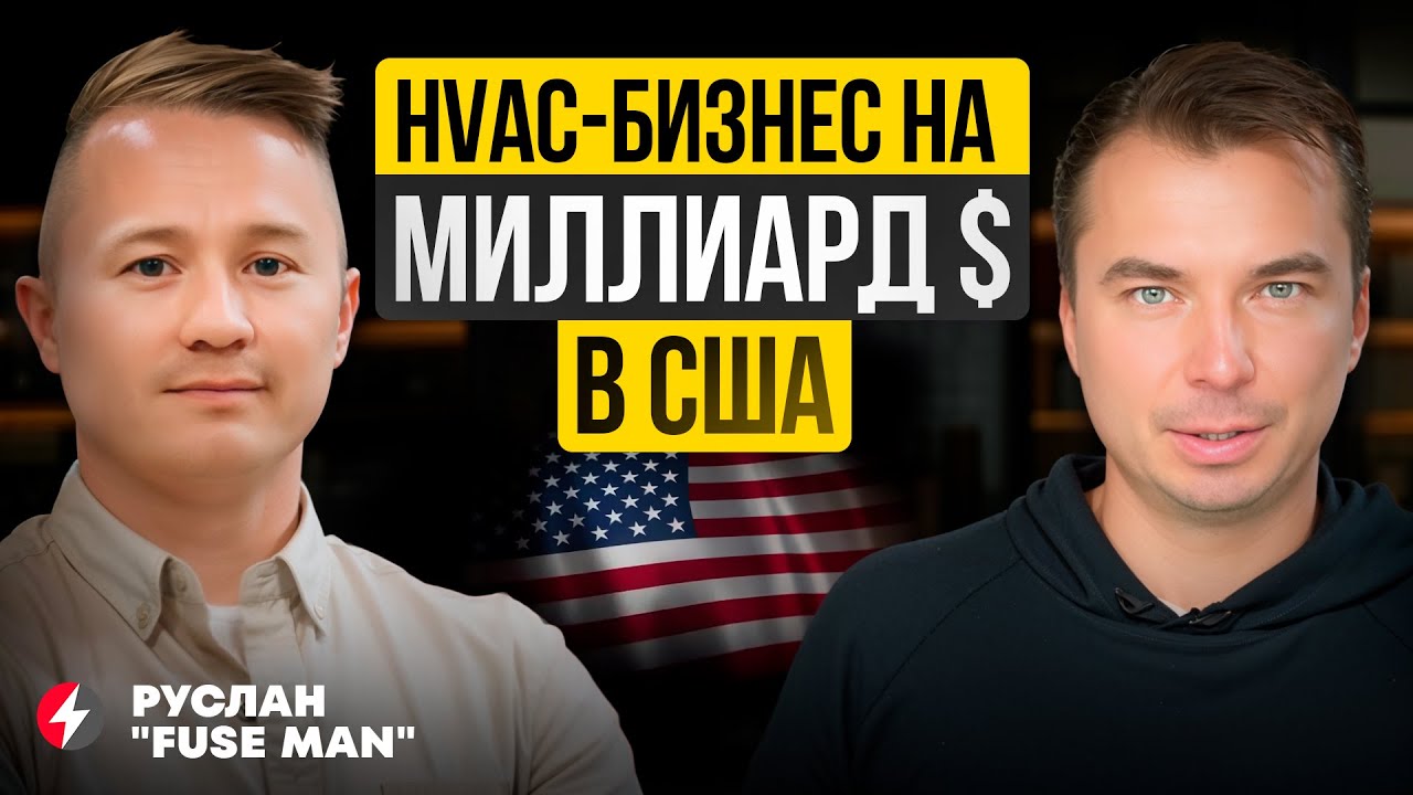 Секреты успешного HVAC-бизнеса в США. Франшиза 22 МЛН$ роялти - Fuse Service